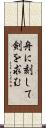 舟に刻して剣を求む Scroll