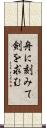 舟に刻みて剣を求む Scroll