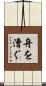 舟を漕ぐ Scroll