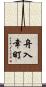 舟入幸町 Scroll