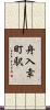 舟入幸町駅 Scroll