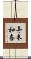 舟木和喜 Scroll