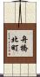 舟橋北町 Scroll