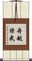 舟越保武 Scroll