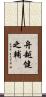 舟越健之輔 Scroll