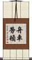 舟車勞頓 Scroll