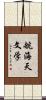 航海天文学 Scroll
