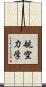 航空力学 Scroll
