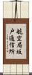 航空局坂戸通信所 Scroll