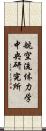 航空流体力学中央研究所 Scroll