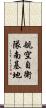 航空自衛隊南基地 Scroll