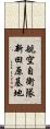 航空自衛隊新田原基地 Scroll