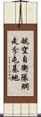 航空自衛隊網走分屯基地 Scroll