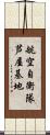 航空自衛隊芦屋基地 Scroll