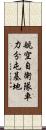 航空自衛隊車力分屯基地 Scroll