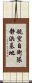 航空自衛隊静浜基地 Scroll