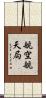 航空航天局 Scroll