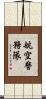 航空警務隊 Scroll