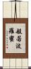 般若波羅蜜 Scroll