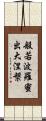 般若波羅蜜出大涅槃 Scroll