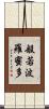 般若波羅蜜多 Scroll
