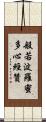 般若波羅蜜多心經贊 Scroll