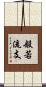 般若流支 Scroll
