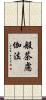 般茶慮伽法 Scroll