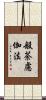 般荼慮伽法 Scroll