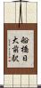 船橋日大前駅 Scroll