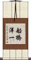 船橋洋一 Scroll