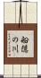 船隠の川 Scroll