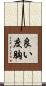 良い度胸 Scroll