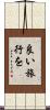 良い旅行を Scroll