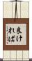 良ければ Scroll