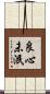 良心未泯 Scroll