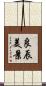 良辰美景 Scroll