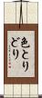 色とりどり Scroll