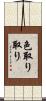 色取り取り Scroll