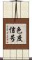 色度信号 Scroll