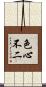 色心不二 Scroll