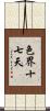 色界十七天 Scroll