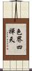 色界四禪天 Scroll
