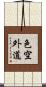 色空外道 Scroll