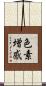 色素増感 Scroll