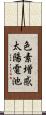 色素増感太陽電池 Scroll