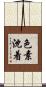 色素沈着 Scroll