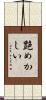 艶めかしい Scroll