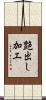 艶出し加工 Scroll