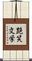 艶笑文学 Scroll